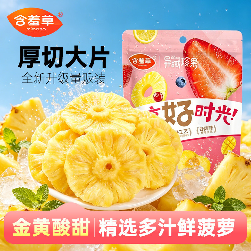 含羞草菠萝干500g果脯果干蜜饯凤梨干袋装蜜饯泡水零食大片整鲜果