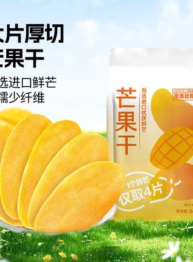 含羞草芒果干大片独立装厚切软糯便宜酸甜水果干批发休闲零食小吃