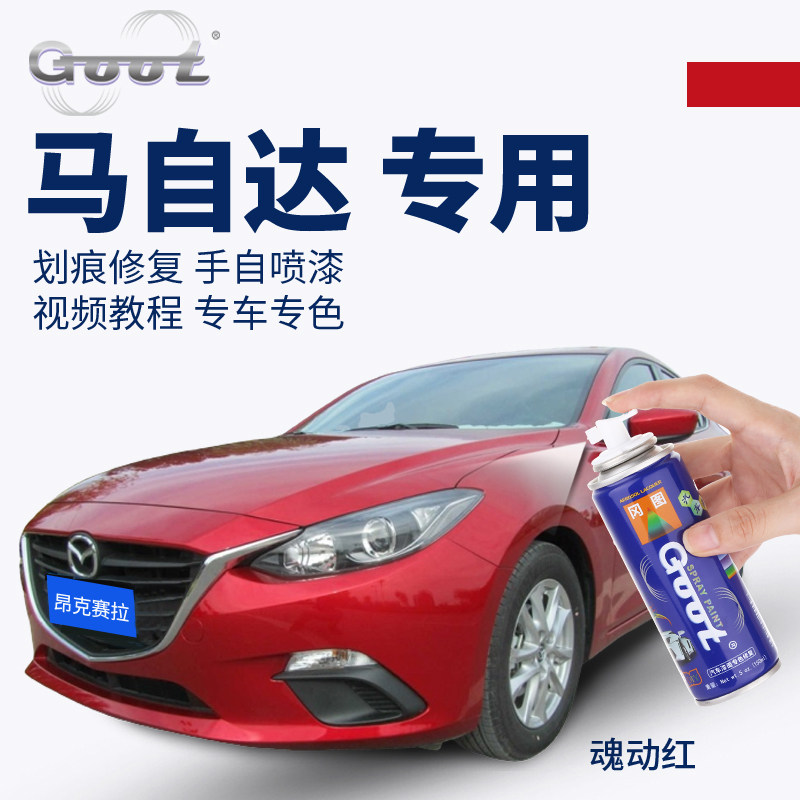 马自达36昂克赛拉阿特兹魂动红自喷漆cx45划痕修复补漆笔紫晶檀色