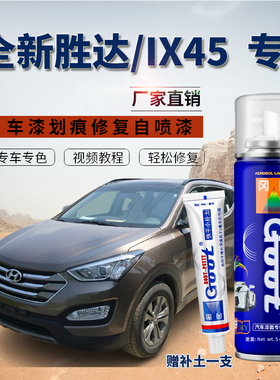 适用现代全新胜达IX45汽车漆自喷漆划痕修复补漆笔摩卡棕玫瑰红色