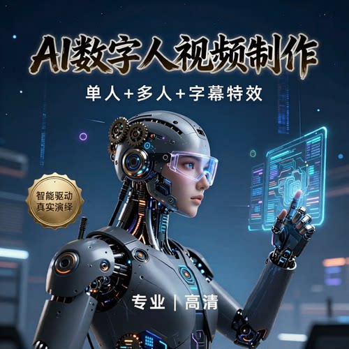 AI数字人视频制作