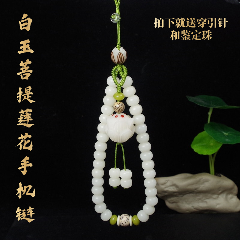 白玉菩提莲花手机挂绳女防丢挂饰