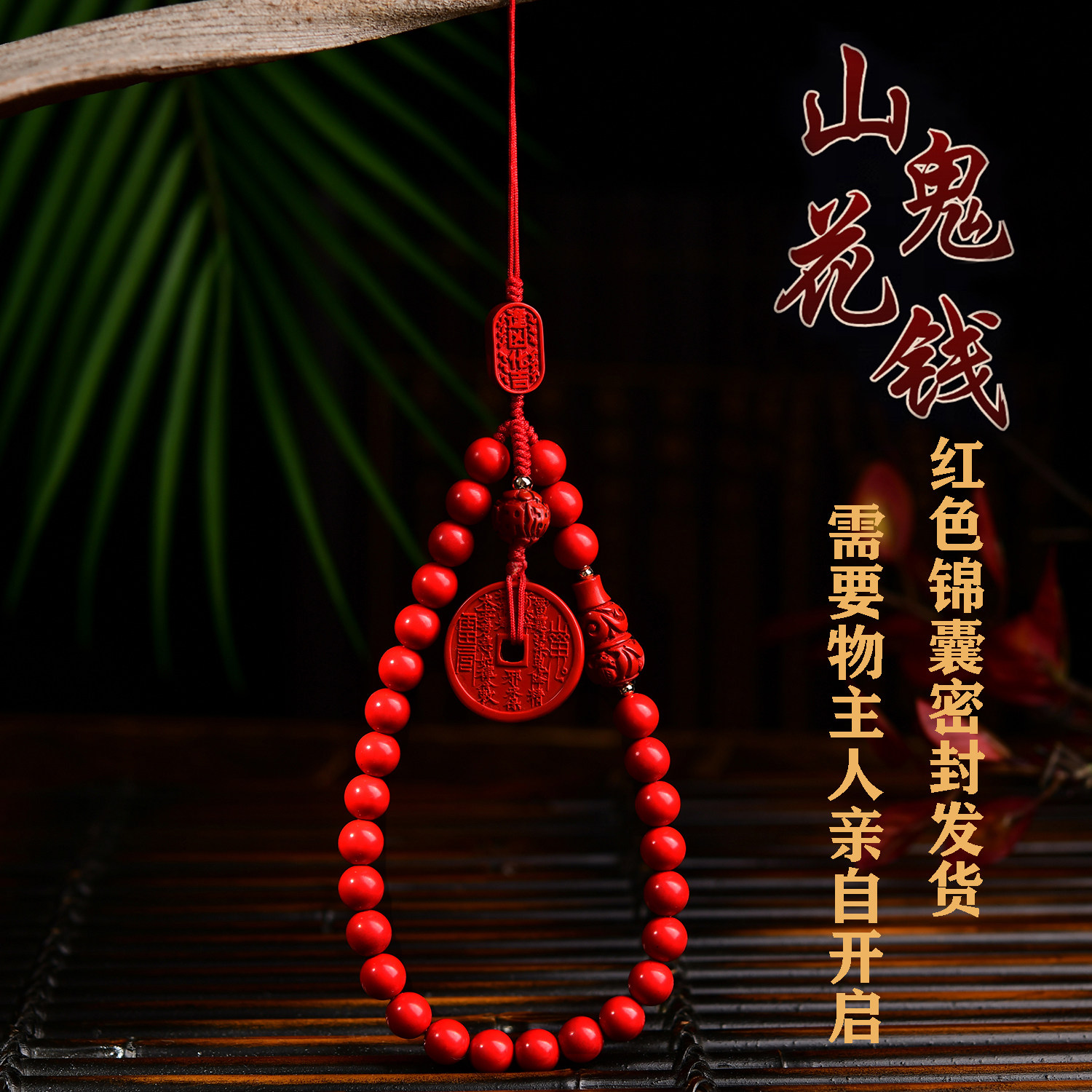 山鬼花钱护身符朱砂防丢链手机链