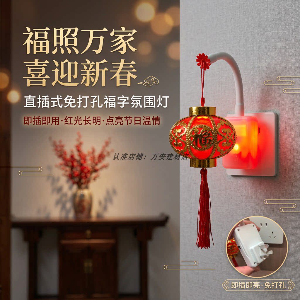 免打孔福字氛围灯中式喜庆红色直插式装饰灯春节新年节能壁挂灯笼