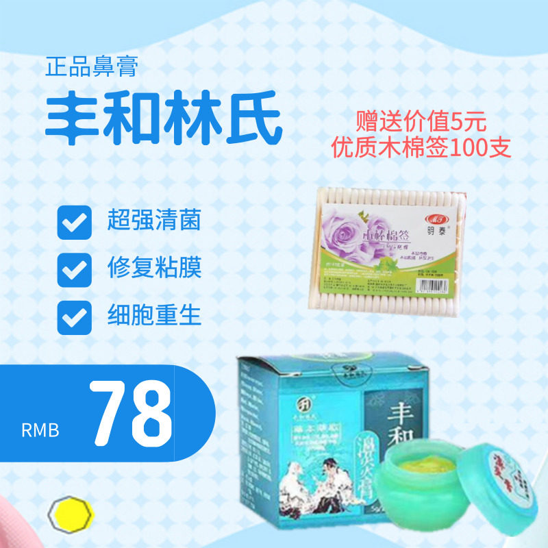 丰和林氏鼻膏正品濞炎膏鼻通膏舒过敏大人小家用包邮送洗鼻套装
