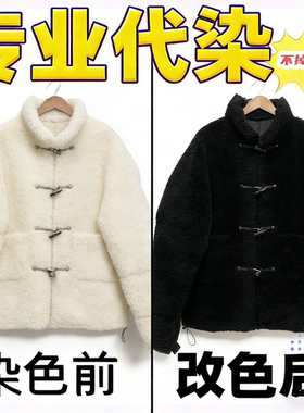 衣服改色翻新染色专业店代染色84烧伤修复还原翻新改色不易褪色