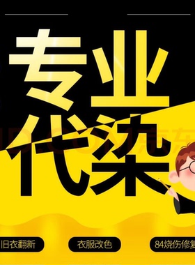 专业衣物代染翻新84烧伤修复