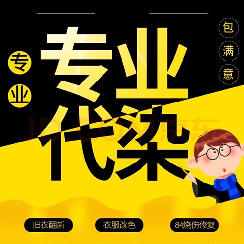 衣服改色翻新染色专业店牛仔裤大衣改色不掉色84烧伤局部修复还原