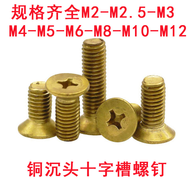 GB819铜螺丝黄铜十字槽沉头螺钉开槽螺钉铜螺丝螺栓船用刹车带用
