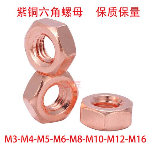 紫铜螺母铜螺帽铜六角螺钉帽GB52紫铜帽铜螺丝母M3M4M5M6M8M10M12