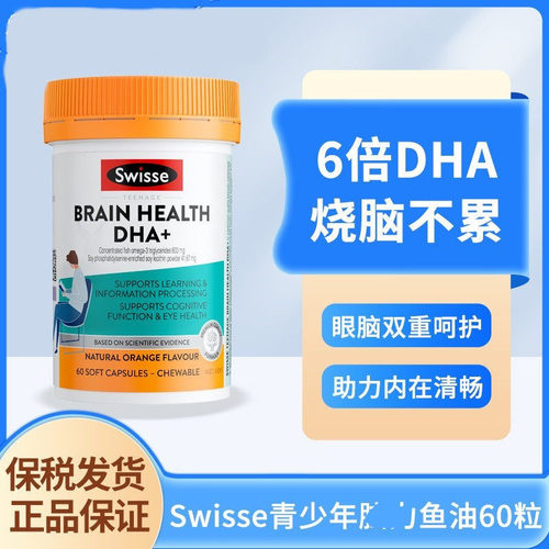 Swisse青少年鱼油60粒DHA+EPA小孩考试学生备考12-18岁斯维诗澳洲
