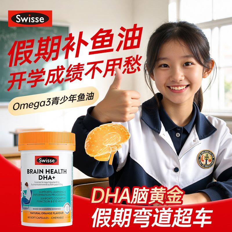 Swisse青少年鱼油60粒DHA+EPA小孩考试学生备考12-18岁斯维诗澳洲