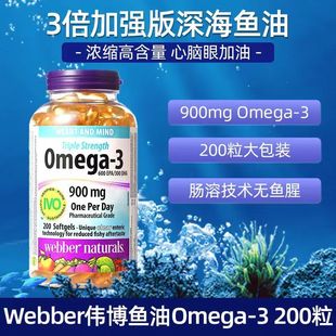 加拿大伟博鱼油3倍webber鱼油血脂韦伯鱼油omega3高浓度韦博鱼油