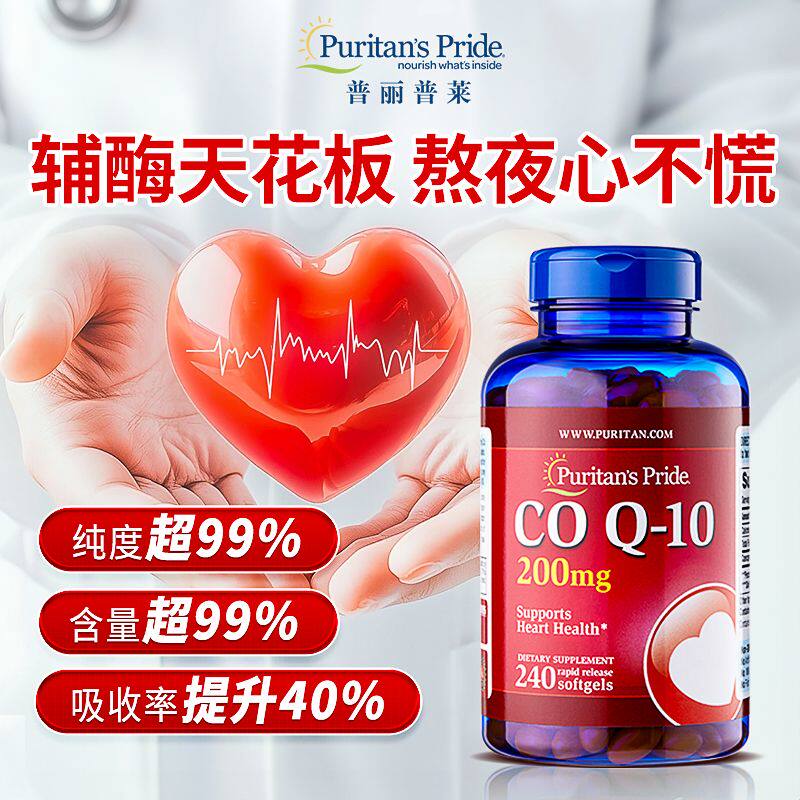 普丽普莱辅酶q10软胶囊200mg老人心脏辅酶扣十coq10普利普莱240粒