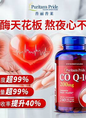 普丽普莱辅酶q10美国进口