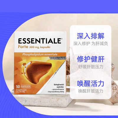 Essentiale健肝素易善复护熬夜