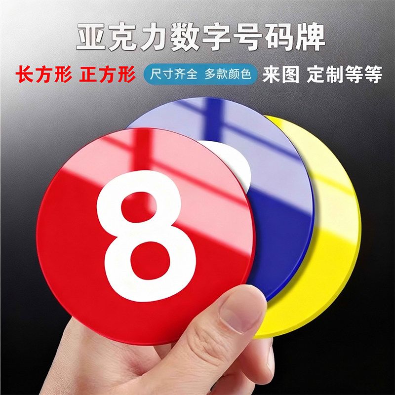 亚克力定制自粘圆形数字号码牌饭店桌号牌机器柜子衣柜编号储物柜