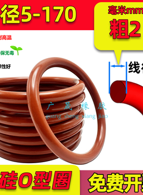 红色硅胶O型圈 外径5-170线径2mm弹性好VMQ 国标胶圈 防水 耐高温