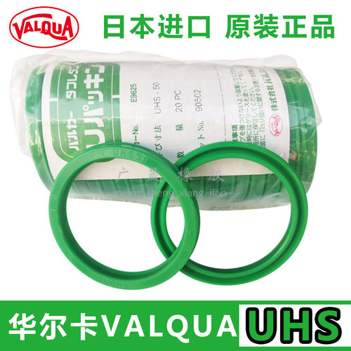 VALQUA日本进口华尔卡液压油封 UHS 25 28 30 31.5 32 35 35.5 38