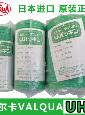 华尔卡VALQUA液压油封 日本进口 UHS 63 65 67 70 71 75 80 85 90