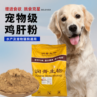 鸡肝粉狗粮猫粮用诱食剂调味剂粉状风味剂宠物饲料钓鱼自制粮伴侣