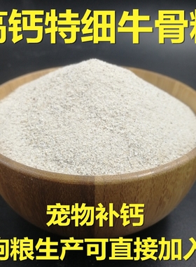 骨粉牛骨粒宠物壮骨补钙高钙禽畜狗猫鸡鸭鹅猪鸽子保健砂狗粮生产