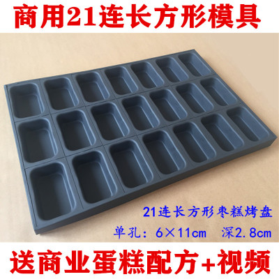 21连长方形无水蛋糕红枣商用烤盘