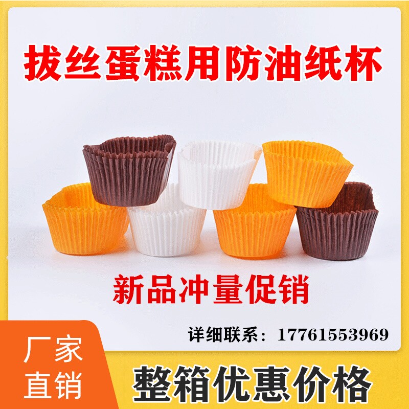 圆形蛋糕纸托蛋糕模具拔丝纸杯