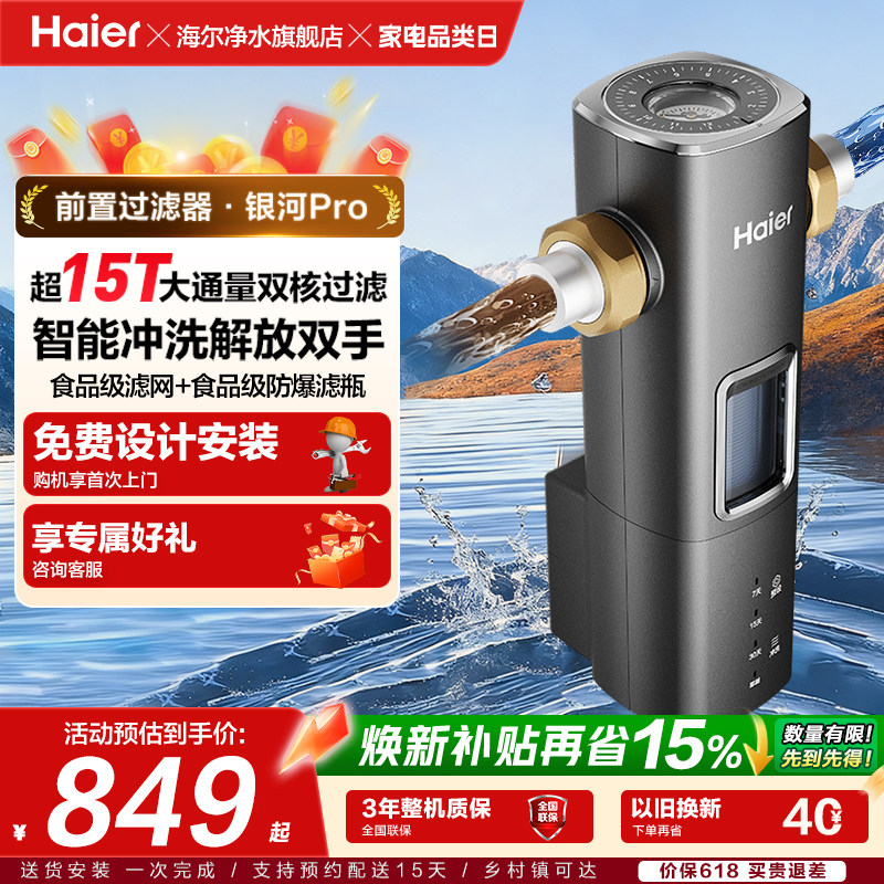 海尔前置过滤器自来水净水器超15T大通量智能冲洗清洗新款银河Pro