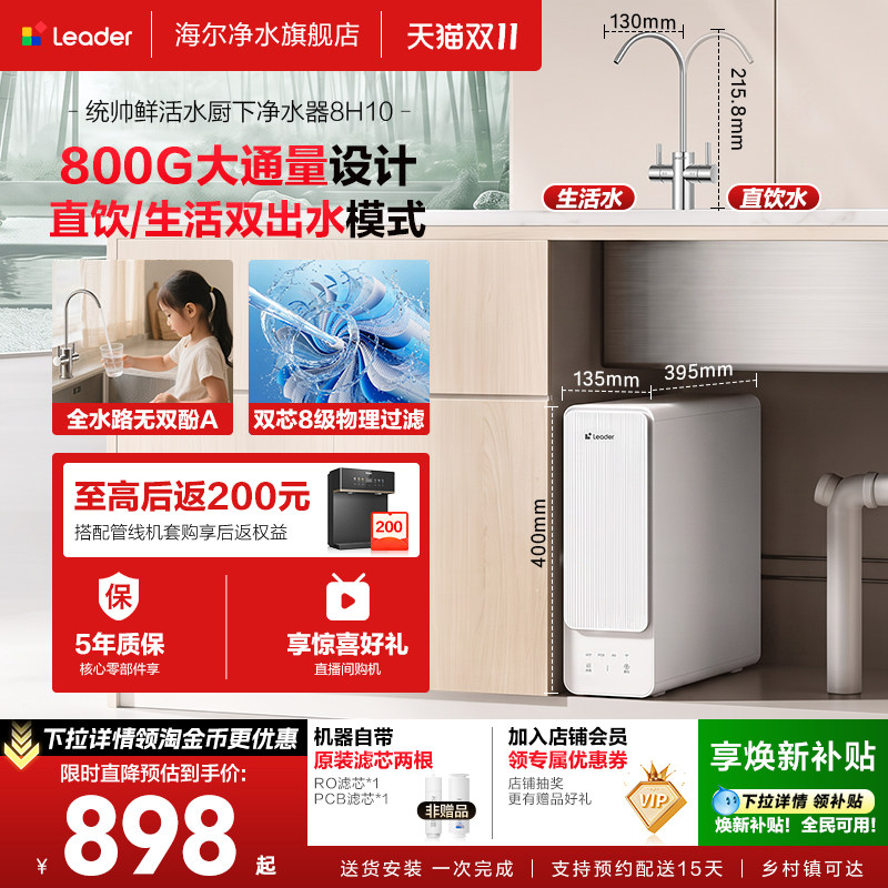 海尔出品统帅鲜活水净水器家用厨房双出水RO膜自来水反渗透净水机