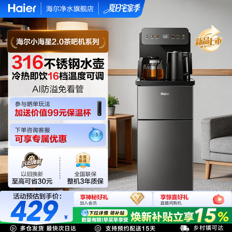 海尔小海星2.0冷热净水茶吧机客厅全自动智能饮水机S17全新升级