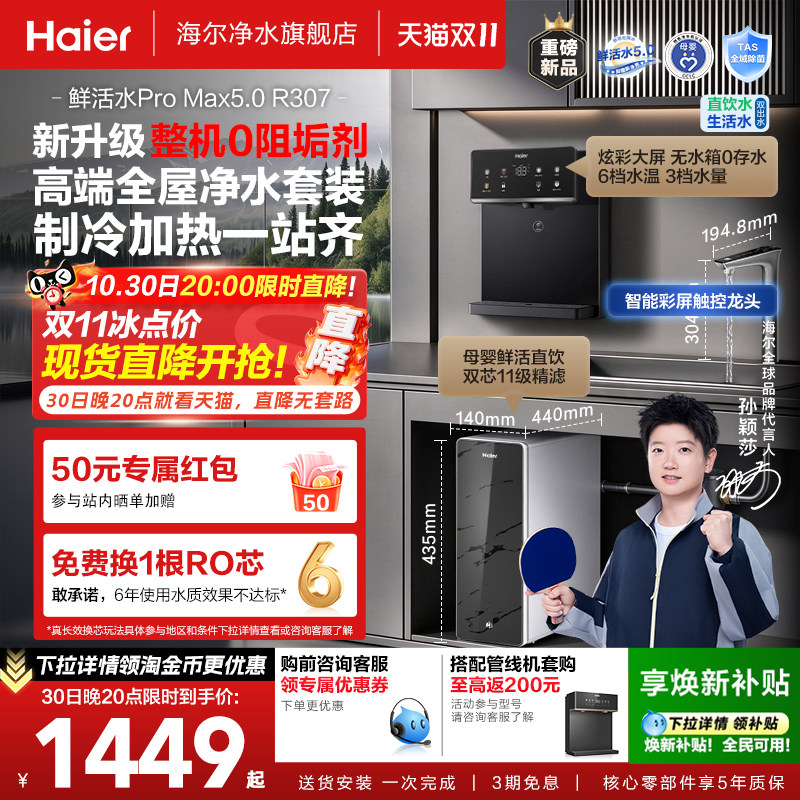 【超级新品】海尔净水器0阻垢鲜活水pro+5.0直饮厨房ro反渗透R307