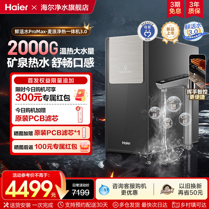 【新款】海尔鲜活水2000G加热一体净水器家用厨房自来水RO饮水机