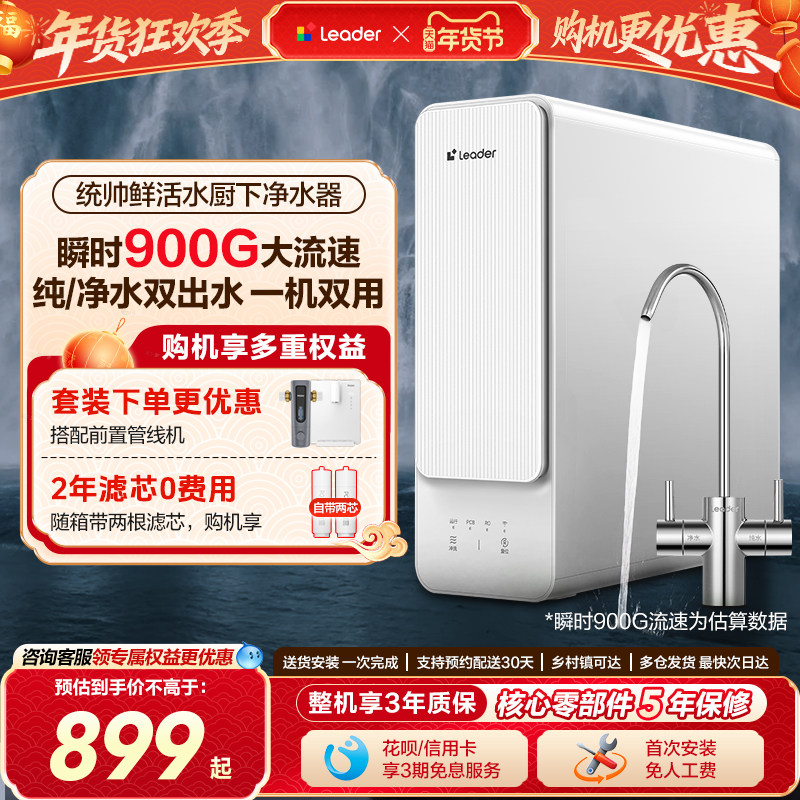 海尔出品统帅鲜活水净水器家用饮水机直饮厨房自来水过滤器旗舰款