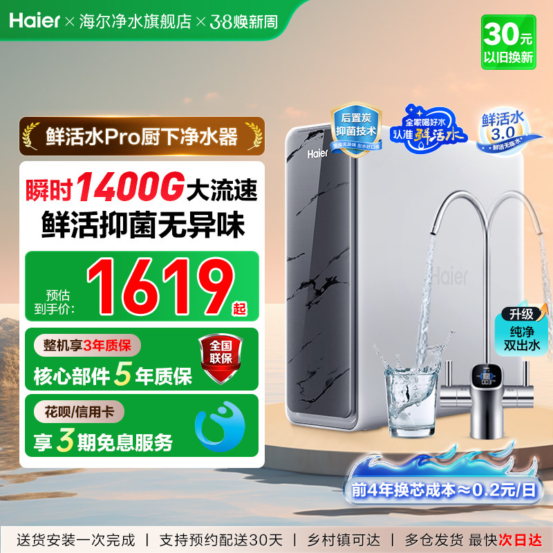 海尔鲜活水PRO双出水净水器家用直饮厨房自来水过滤器饮水机新款