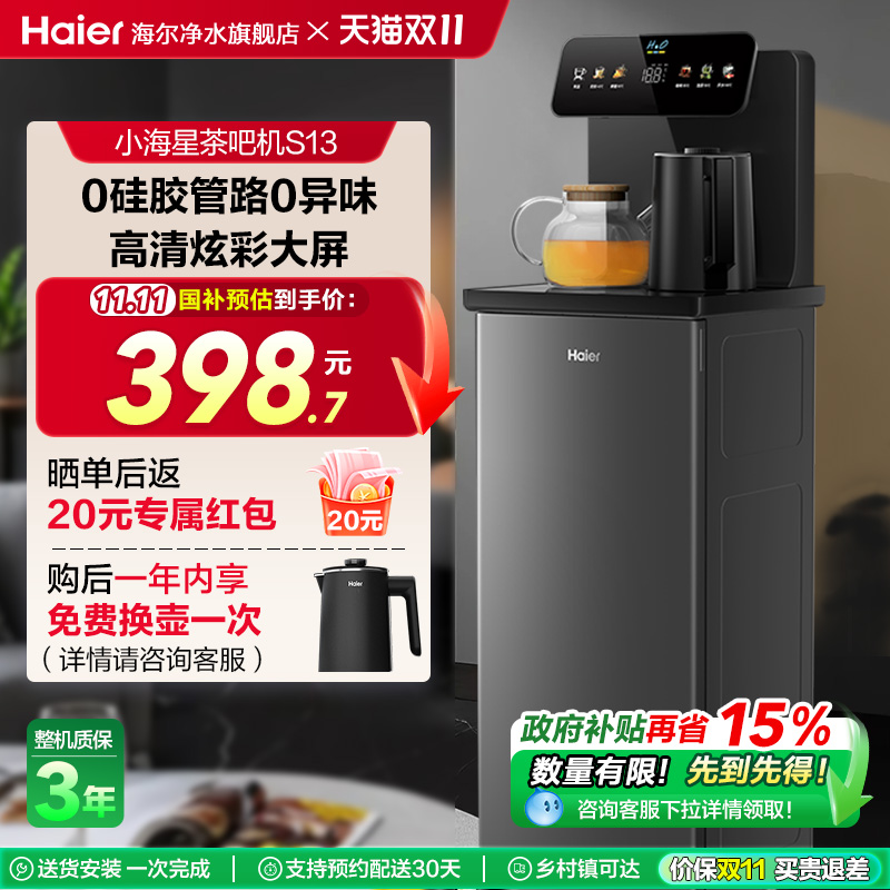 海尔智能茶吧机2025客厅家用下置水桶多功能全自动饮水机官方S13