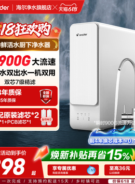 海尔出品统帅鲜活水净水器家用厨房双出水RO膜自来水反渗透净水机