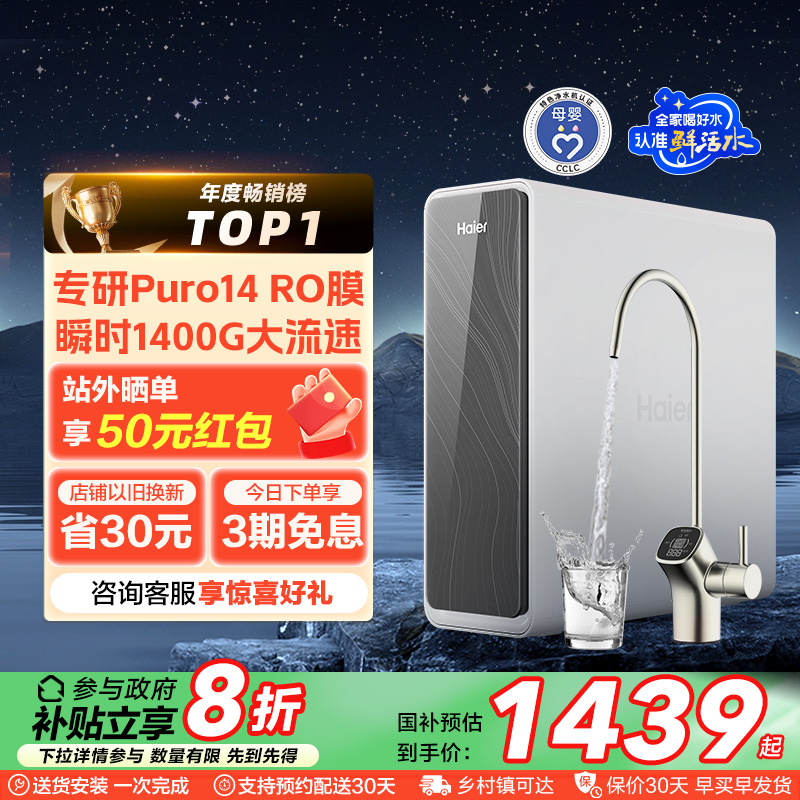 【爆款】海尔净水器厨卫家用直饮反渗透鲜活水PRO1200G净饮机R762