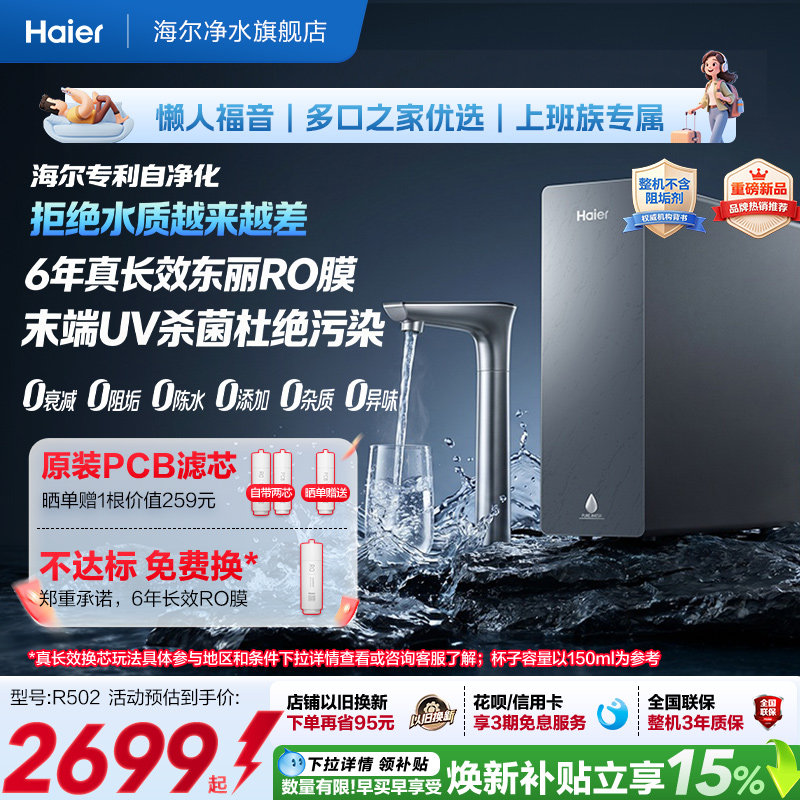 海尔净水器鲜活水自净化家用直饮长效反渗透1400G净饮机P5-502