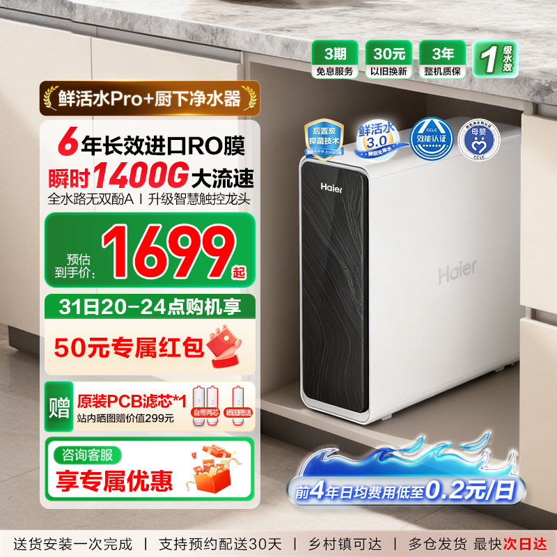 海尔净水器鲜活水pro家用厨房直饮1400Gro反渗透净水机家庭新款