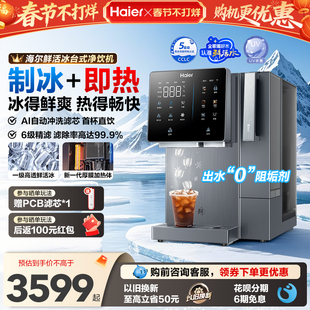 海尔鲜活冰台式饮水机制冰加热一体直饮机冰块净水器家用净饮机