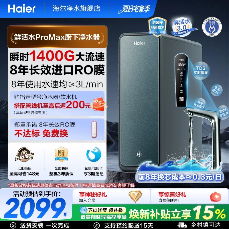 海尔净水器鲜活水PROMAX净水器家用直饮机厨卫净饮机R889