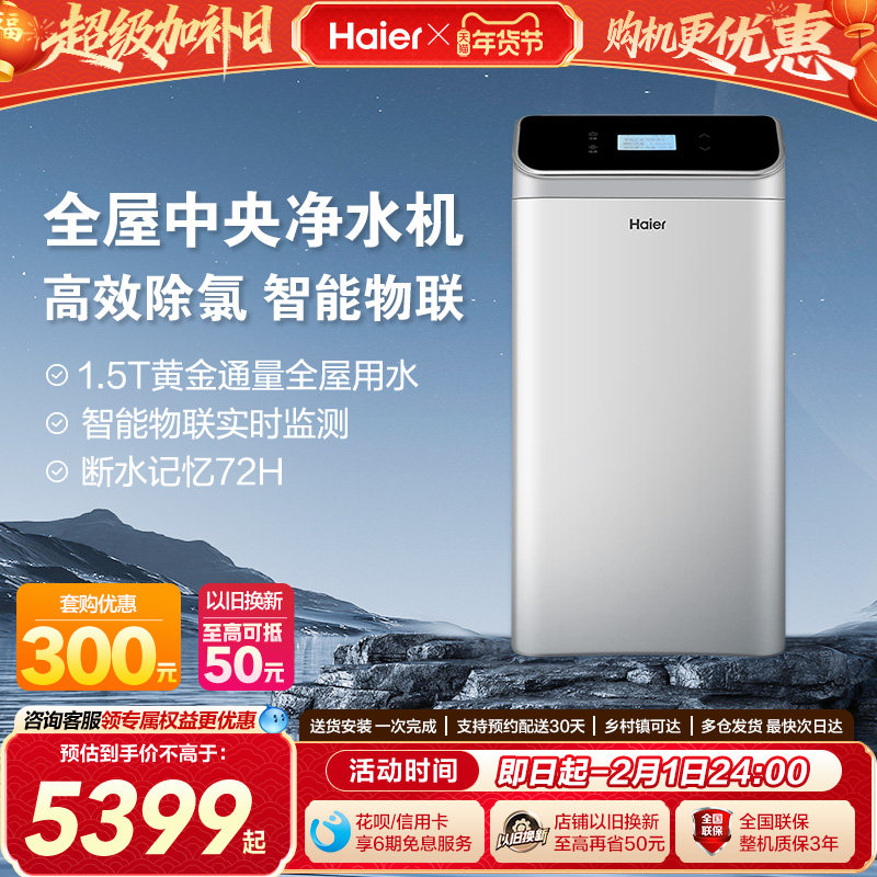 海尔家用全屋中央净水机厨房净水器自来水过滤器家用智能净水器