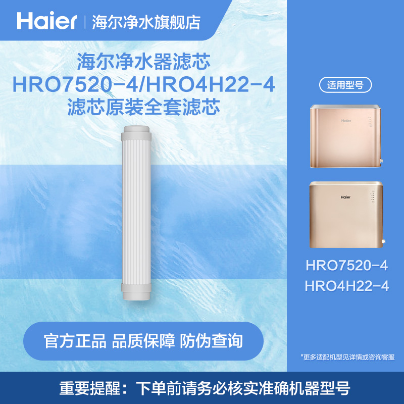 海尔净水器滤芯HRO7520-4/HRO4H22-4滤芯原装全套滤芯 厨房电器 全屋净水系统/净水套装 原图主图