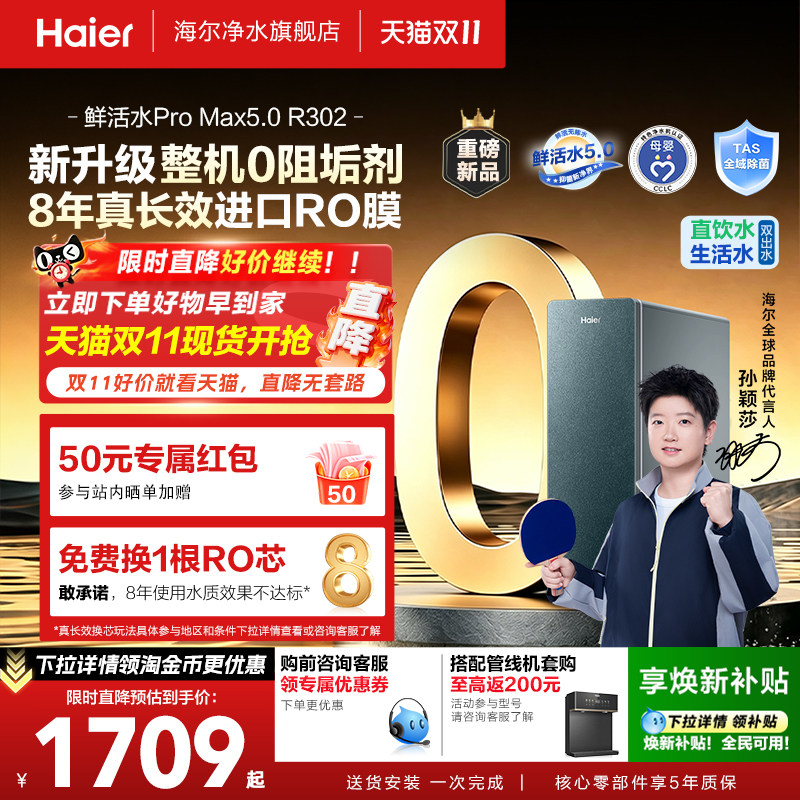 【超级新品】海尔0阻垢鲜活水PROMAX5.0家用反渗透直饮净水器R302