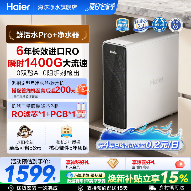 海尔净水器鲜活水pro+家用厨房直饮1400Gro反渗透净水机家庭新款