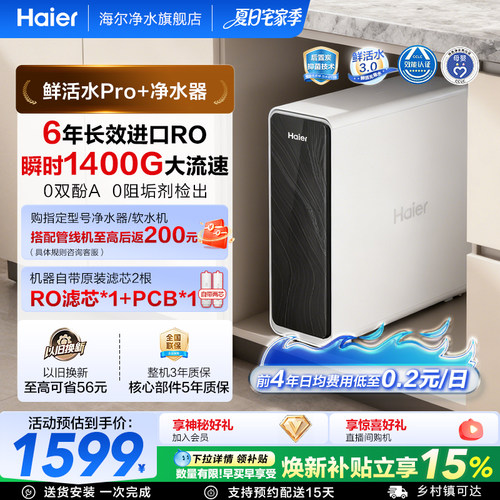 海尔鲜活水PRO+1400G净水器家用