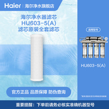 海尔净水器滤芯HU603-5(A)滤芯原装全套滤芯