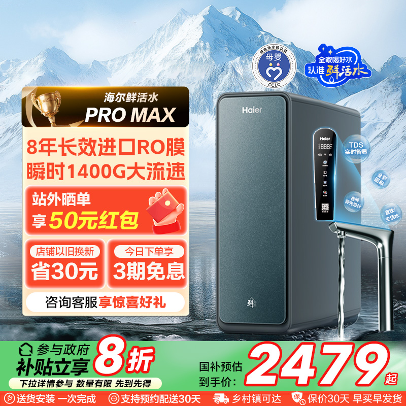 【政府补贴】海尔净水器家用直饮厨卫反渗透净饮智慧鲜活水PROMAX