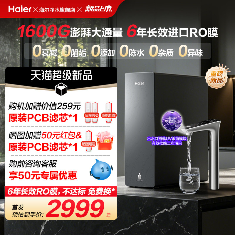 新品海尔净水器鲜活水自净化家用直饮长效反渗透1600G净饮机P5